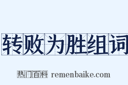 转败为胜组词是什么意思的图片
